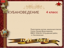 Презентация к уроку кубановедения Наши земляки в годы ВОв 4 класс