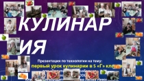 Презентация для родительского собрания на тему Наш первый урок кулинарии в 5 Г классе