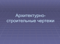Презентация по ОП.03 Архитектурно-строительные чертежи