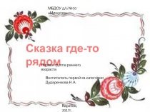 Презентация проекта по сказкам первая раннего возраста