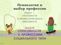 Презентация СПОСОБНОСТИ К ПРОФЕССИЯМ СОЦИАЛЬНОГО ТИПА