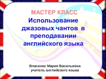 Мастер класс Технология применения джазовых чантов . Фрагмент урока.