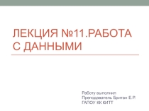 Презентация по информатике на тему: Работа с данными (11 класс)