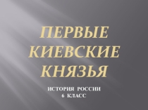 Первые русские князья.