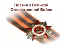 Презентация ВОв в литературе 6 класс