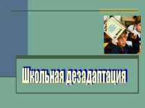 Презентация для родителей Школьная дезадаптация
