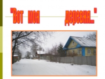 Презентация к уроку истоки - 6