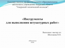 Презентация Инструменты для выполнения штукатурных работ