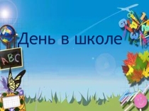 Презентация по русскому языку на тему День в школе (1 класс)
