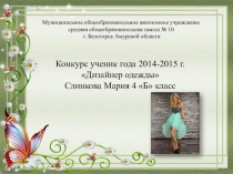 Презентация на конкурс Ученик года - 2015 по теме Дизайнер одежды (4 класс)