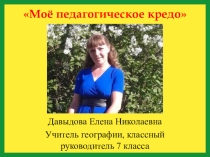 Презентация Мое педагогическое кредо