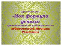 Презентация Моя формула успеха