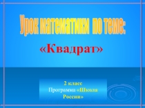 Презентация к уроку математики на тему Квадрат (2 класс)