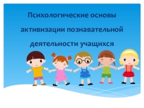 Презентация Психологические основы активизации познавательной деятельности учащихся