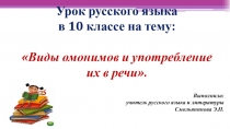 Виды омонимов и употребление их в речи.
