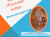 Визитная карточка музея Русская изба