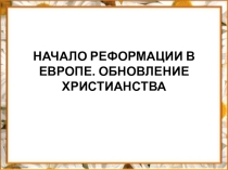 Реформация