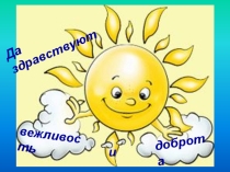 Классный час на тему Да здравствует вежливость и доброта! (1 класс)