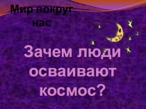 Презентация  Зачем люди осваивают космос