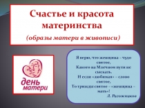 Презентация на праздник День Матери