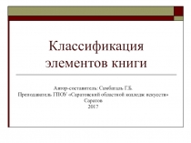 Презентация по документоведению Классификация элементов книги