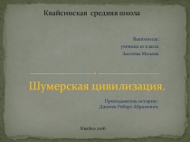 Шумерская цивилизация - 10 класс