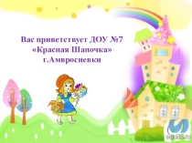 Презентация Наш детский сад Красная Шапочка