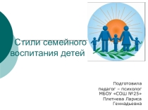 Презентация Стили семейного воспитания