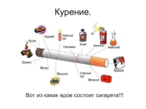 Презентация по окружающему миру Курение