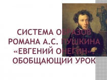 Презентация по литературе Система образов романа А.С. Пушкина Евгений Онегин