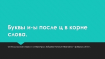 Презентация к уроку русского языка по теме Буквы и-ы после ц 5 класс