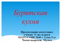 Презентация по теме  Бурятская кухня