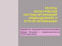 Ресурсы логистической системы организаций (подразделений) и пути их оптимизации