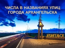 Презентация по математике Натуральные числа