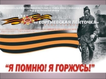 Презентация к внеклассному мероприятию Георгиевская ленточка