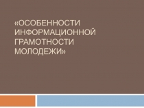 Презентация по информатике на тему Урок информационной грамотности.