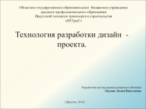 Презентация Дизайн - проект