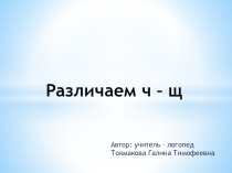 Презентация по логопедии Дифференциация ч - щ