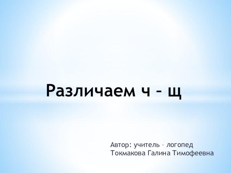 Презентация по логопедии Дифференциация ч - щ