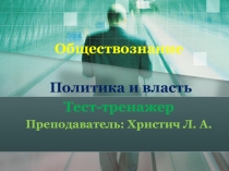 Тест-тренажер Политика и власть