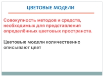 Цветовые модели
