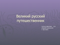 Презетация по географии на тему Путешествие Афанасия Никитина в далёкую Индию