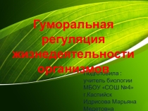Презентация по биологии на тему :Эндокринная система