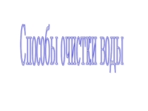 Презентация по теме Способы очистки воды
