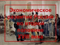 Презентация по истории на тему: Экономическое развитие России во второй половине XVIII века