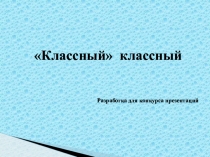 Классный классный. Работа классного руководителя.