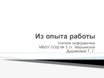 Презентация к докладу на тему Современные педагогические технологии (из опыта работы)