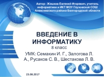 Введение в информатику 8 класс