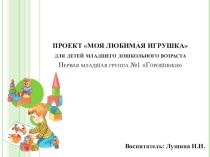 Презентация Моя любимая игрушка
