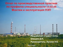 Презентация Отчет о практике по профилю специальности 13.02.09